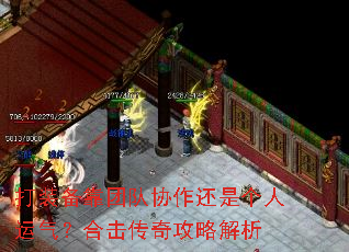 打装备靠团队协作还是个人运气?合击传奇攻略解析 打装备靠团队协作还是个人运气?合击传奇攻略解析