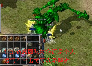 打装备靠团队协作还是个人运气?合击传奇攻略解析 打装备靠团队协作还是个人运气?合击传奇攻略解析