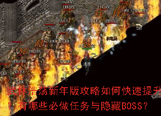 武林浩荡新年版攻略如何快速提升战力?有哪些必做任务与隐藏BOSS? 武林浩荡新年版攻略如何快速提升战力?有哪些必做任务与隐藏BOSS?