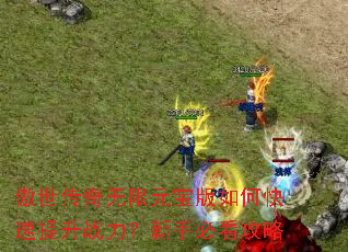 傲世传奇无限元宝版如何快速提升战力?新手必看攻略 傲世传奇无限元宝版如何快速提升战力?新手必看攻略