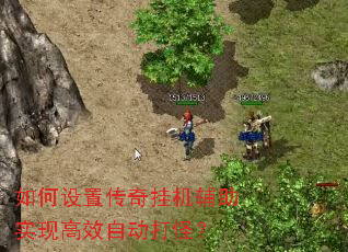 如何设置传奇挂机辅助实现高效自动打怪? 如何设置传奇挂机辅助实现高效自动打怪?
