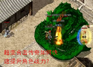 超变合击传奇如何快速提升角色战力? 超变合击传奇如何快速提升角色战力?