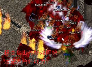 超变合击传奇如何快速提升角色战力? 超变合击传奇如何快速提升角色战力?