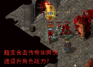 超变合击传奇如何快速提升角色战力? 超变合击传奇如何快速提升角色战力?