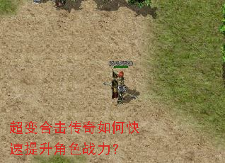 超变合击传奇如何快速提升角色战力? 超变合击传奇如何快速提升角色战力?