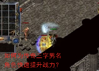 如何为传奇三字男名角色快速提升战力? 如何为传奇三字男名角色快速提升战力?