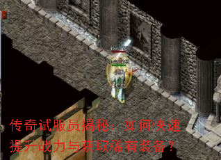 传奇试服员揭秘:如何快速提升战力与获取稀有装备? 传奇试服员揭秘:如何快速提升战力与获取稀有装备?