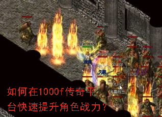 如何在1000f传奇平台快速提升角色战力? 如何在1000f传奇平台快速提升角色战力?