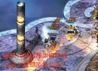 最新传奇私服如何快速升级与获取顶级装备? 最新传奇私服如何快速升级与获取顶级装备?