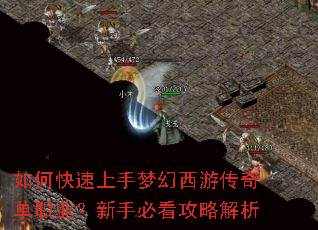 如何快速上手梦幻西游传奇单职业?新手必看攻略解析 如何快速上手梦幻西游传奇单职业?新手必看攻略解析
