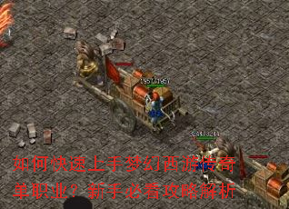 如何快速上手梦幻西游传奇单职业?新手必看攻略解析 如何快速上手梦幻西游传奇单职业?新手必看攻略解析