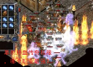 单刷热血传奇私服,哪个职业最强? 单刷热血传奇私服,哪个职业最强?