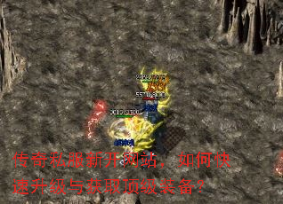 传奇私服新开网站,如何快速升级与获取顶级装备? 传奇私服新开网站,如何快速升级与获取顶级装备?