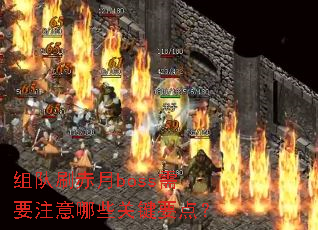 组队刷赤月boss需要注意哪些关键要点? 组队刷赤月boss需要注意哪些关键要点?