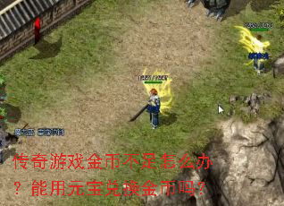 传奇游戏金币不足怎么办?能用元宝兑换金币吗? 传奇游戏金币不足怎么办?能用元宝兑换金币吗?