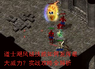 道士飓风破技能如何发挥最大威力?实战攻略全解析 道士飓风破技能如何发挥最大威力?实战攻略全解析