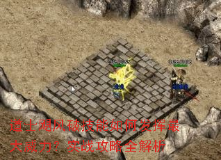 道士飓风破技能如何发挥最大威力?实战攻略全解析 道士飓风破技能如何发挥最大威力?实战攻略全解析