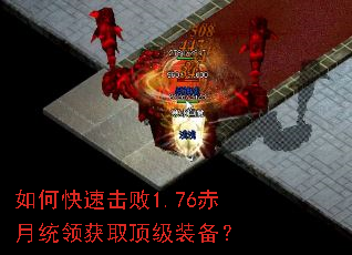 如何快速击败1.76赤月统领获取顶级装备? 如何快速击败1.76赤月统领获取顶级装备?