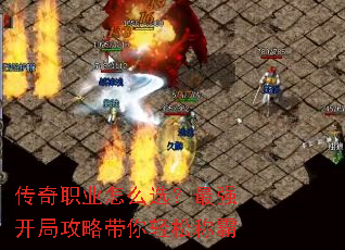 传奇职业怎么选?最强开局攻略带你轻松称霸 传奇职业怎么选?最强开局攻略带你轻松称霸