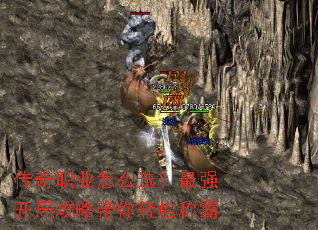 传奇职业怎么选?最强开局攻略带你轻松称霸 传奇职业怎么选?最强开局攻略带你轻松称霸