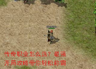 传奇职业怎么选?最强开局攻略带你轻松称霸 传奇职业怎么选?最强开局攻略带你轻松称霸