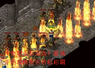 传奇职业怎么选?最强开局攻略带你轻松称霸 传奇职业怎么选?最强开局攻略带你轻松称霸