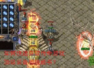 如何快速获取传奇游戏顶级装备与技能书? 如何快速获取传奇游戏顶级装备与技能书?