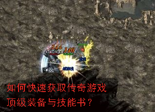 如何快速获取传奇游戏顶级装备与技能书? 如何快速获取传奇游戏顶级装备与技能书?