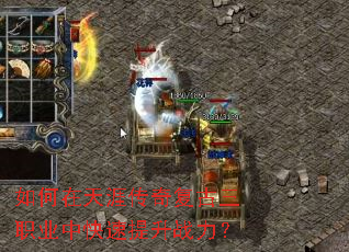 如何在天涯传奇复古三职业中快速提升战力? 如何在天涯传奇复古三职业中快速提升战力?