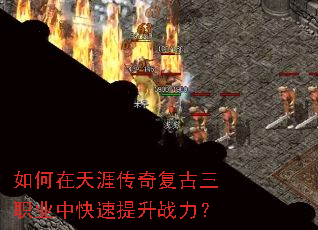 如何在天涯传奇复古三职业中快速提升战力? 如何在天涯传奇复古三职业中快速提升战力?