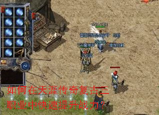 如何在天涯传奇复古三职业中快速提升战力? 如何在天涯传奇复古三职业中快速提升战力?