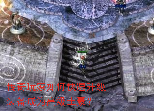 传奇玩家如何快速升级装备成为高级土豪? 传奇玩家如何快速升级装备成为高级土豪?
