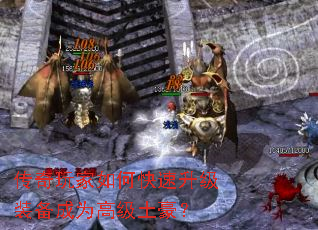 传奇玩家如何快速升级装备成为高级土豪? 传奇玩家如何快速升级装备成为高级土豪?