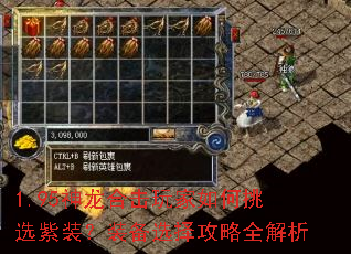 1.95神龙合击玩家如何挑选紫装?装备选择攻略全解析 1.95神龙合击玩家如何挑选紫装?装备选择攻略全解析