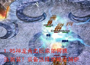1.95神龙合击玩家如何挑选紫装?装备选择攻略全解析 1.95神龙合击玩家如何挑选紫装?装备选择攻略全解析