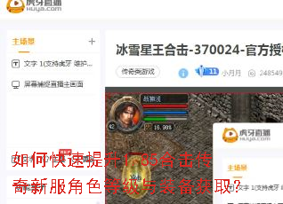 如何快速提升1.85合击传奇新服角色等级与装备获取? 如何快速提升1.85合击传奇新服角色等级与装备获取?