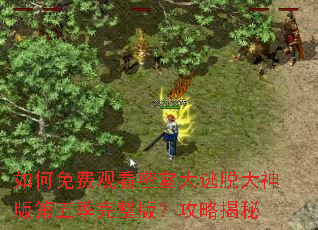 如何免费观看密室大逃脱大神版第五季完整版?攻略揭秘 如何免费观看密室大逃脱大神版第五季完整版?攻略揭秘