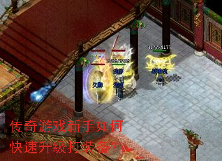 传奇游戏新手如何快速升级打装备? 传奇游戏新手如何快速升级打装备?