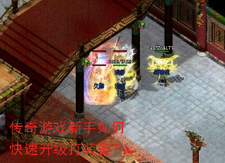 传奇游戏新手如何快速升级打装备? 传奇游戏新手如何快速升级打装备?