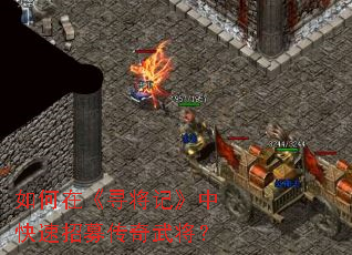 如何在《寻将记》中快速招募传奇武将? 如何在《寻将记》中快速招募传奇武将?
