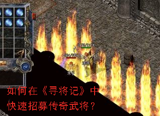 如何在《寻将记》中快速招募传奇武将? 如何在《寻将记》中快速招募传奇武将?