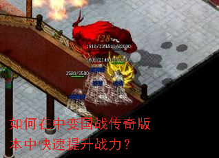 如何在中变国战传奇版本中快速提升战力? 如何在中变国战传奇版本中快速提升战力?