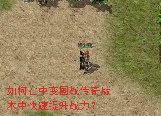 如何在中变国战传奇版本中快速提升战力? 如何在中变国战传奇版本中快速提升战力?
