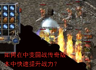 如何在中变国战传奇版本中快速提升战力? 如何在中变国战传奇版本中快速提升战力?