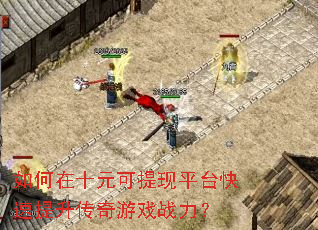 如何在十元可提现平台快速提升传奇游戏战力? 如何在十元可提现平台快速提升传奇游戏战力?