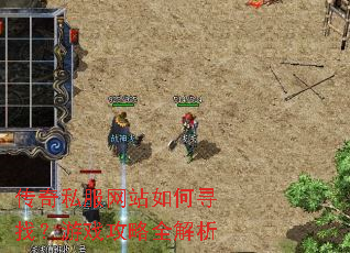 传奇私服网站如何寻找?游戏攻略全解析 传奇私服网站如何寻找?游戏攻略全解析