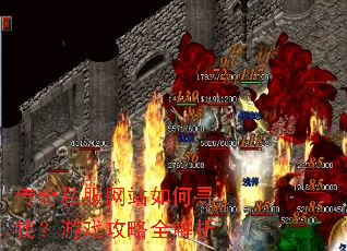 传奇私服网站如何寻找?游戏攻略全解析 传奇私服网站如何寻找?游戏攻略全解析