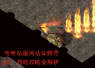 传奇私服网站如何寻找?游戏攻略全解析 传奇私服网站如何寻找?游戏攻略全解析