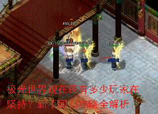 极光世界现在还有多少玩家在坚持?新手回归攻略全解析 极光世界现在还有多少玩家在坚持?新手回归攻略全解析