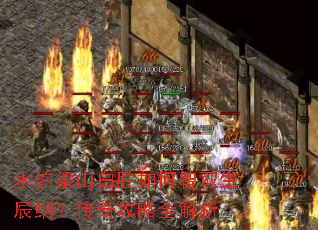 水泊梁山白胜如何智取生辰纲?传奇攻略全解析 水泊梁山白胜如何智取生辰纲?传奇攻略全解析